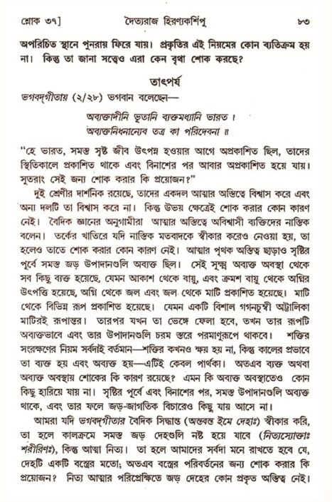  শ্রীমদ্ভাগবত, ৭ম স্কন্ধ-পৃষ্ঠা নং- ৮৩ 