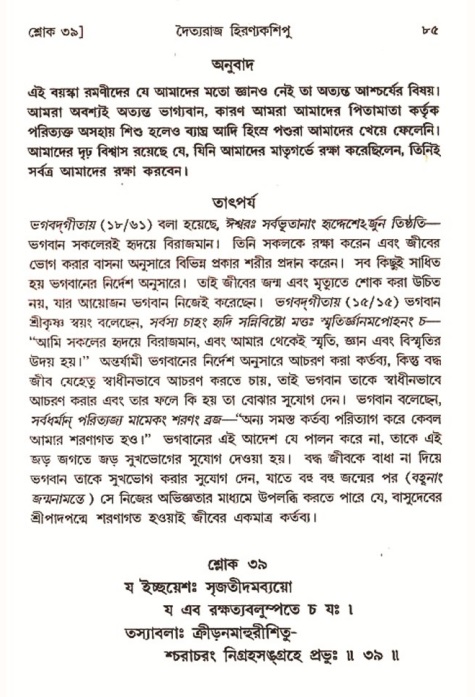  শ্রীমদ্ভাগবত, ৭ম স্কন্ধ-পৃষ্ঠা নং- ৮৫ 