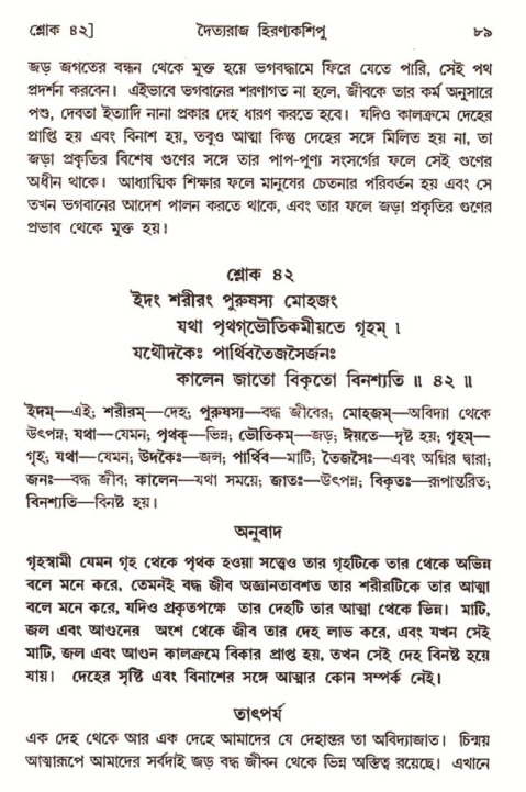  শ্রীমদ্ভাগবত, ৭ম স্কন্ধ-পৃষ্ঠা নং- ৮৯ 