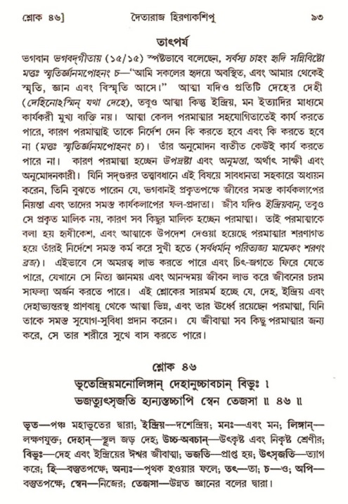  শ্রীমদ্ভাগবত, ৭ম স্কন্ধ-পৃষ্ঠা নং- ৯৩ 