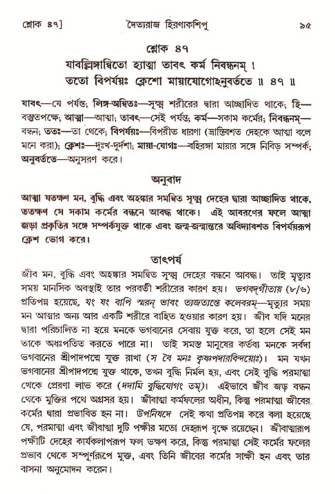  শ্রীমদ্ভাগবত, ৭ম স্কন্ধ-পৃষ্ঠা নং- ৯৫ 