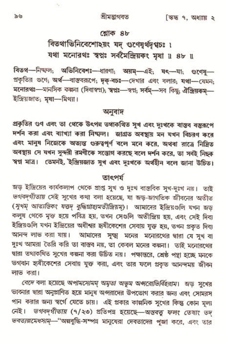  শ্রীমদ্ভাগবত, ৭ম স্কন্ধ-পৃষ্ঠা নং- ৯৬ 