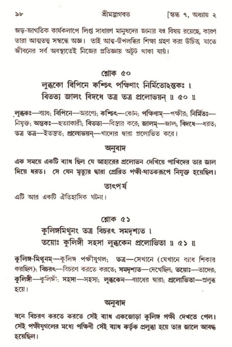  শ্রীমদ্ভাগবত, ৭ম স্কন্ধ-পৃষ্ঠা নং- ৯৮ 