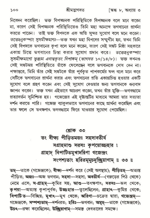  শ্রীমদ্ভাগবত, ৮ম স্কন্ধ-পৃষ্ঠা নং- ১০০ 