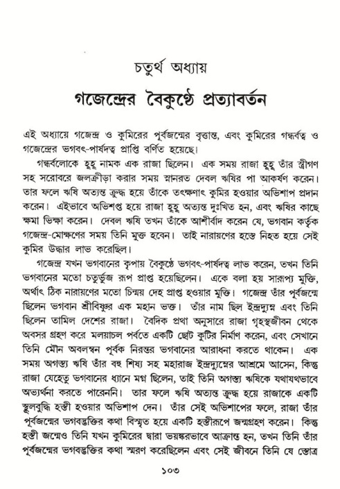  শ্রীমদ্ভাগবত, ৮ম স্কন্ধ-পৃষ্ঠা নং- ১০৩ 