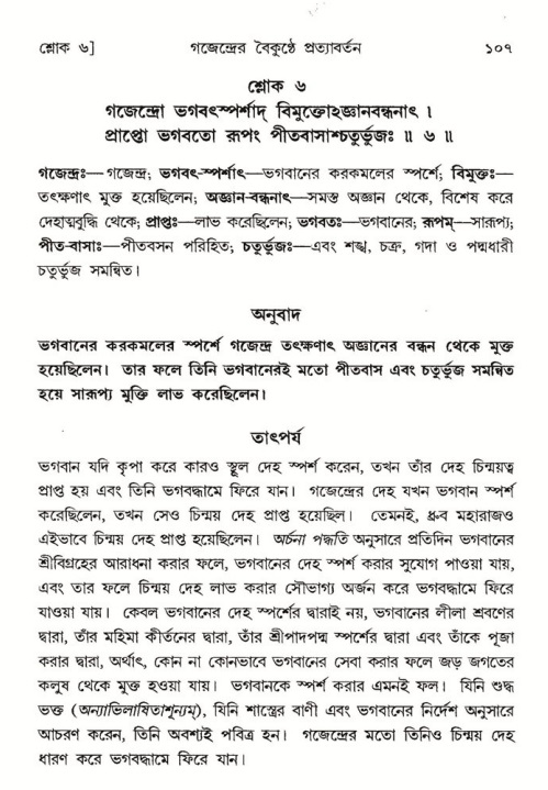  শ্রীমদ্ভাগবত, ৮ম স্কন্ধ-পৃষ্ঠা নং- ১০৭ 