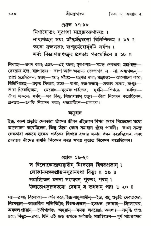  শ্রীমদ্ভাগবত, ৮ম স্কন্ধ-পৃষ্ঠা নং- ১৩০ 