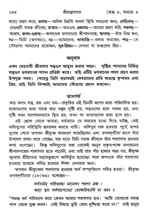  শ্রীমদ্ভাগবত, ৮ম স্কন্ধ-পৃষ্ঠা নং- ১৩৪ 