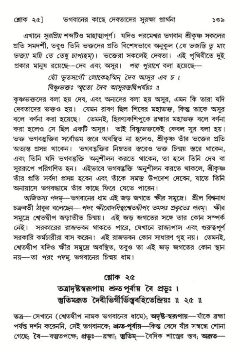  শ্রীমদ্ভাগবত, ৮ম স্কন্ধ-পৃষ্ঠা নং- ১৩৯ 