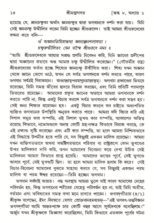  শ্রীমদ্ভাগবত, ৮ম স্কন্ধ-পৃষ্ঠা নং- ১৪ 