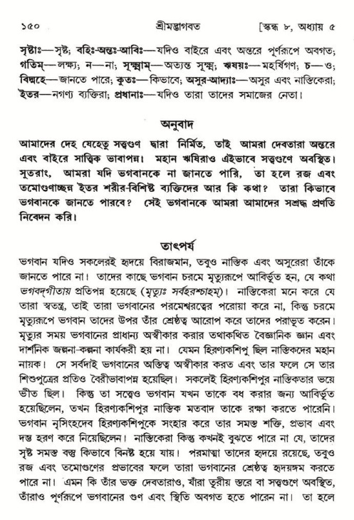  শ্রীমদ্ভাগবত, ৮ম স্কন্ধ-পৃষ্ঠা নং- ১৫০ 