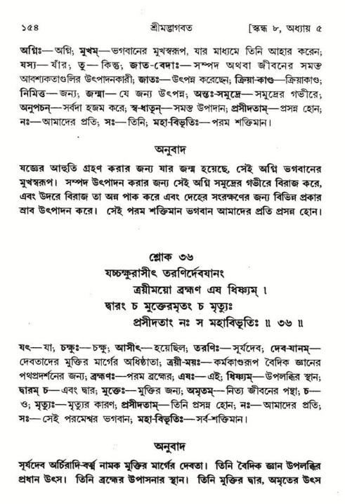  শ্রীমদ্ভাগবত, ৮ম স্কন্ধ-পৃষ্ঠা নং- ১৫৪ 