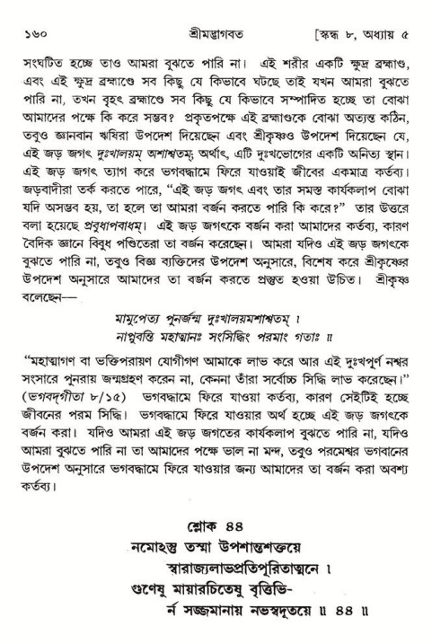  শ্রীমদ্ভাগবত, ৮ম স্কন্ধ-পৃষ্ঠা নং- ১৬০ 