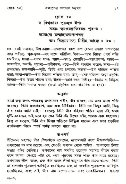  শ্রীমদ্ভাগবত, ৮ম স্কন্ধ-পৃষ্ঠা নং- ১৭ 