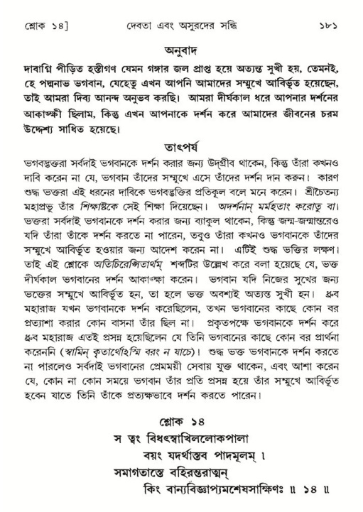  শ্রীমদ্ভাগবত, ৮ম স্কন্ধ-পৃষ্ঠা নং- ১৮১ 