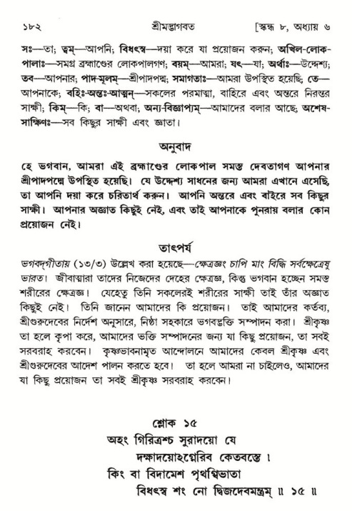 শ্রীমদ্ভাগবত, ৮ম স্কন্ধ-পৃষ্ঠা নং- ১৮২ 