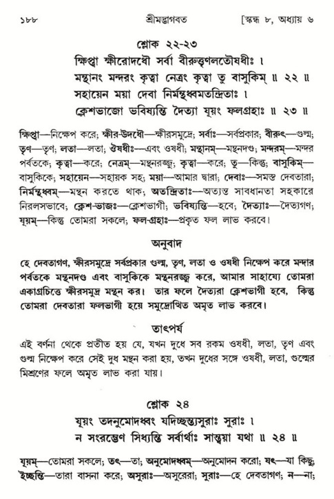  শ্রীমদ্ভাগবত, ৮ম স্কন্ধ-পৃষ্ঠা নং- ১৮৮ 