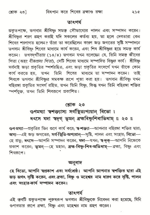  শ্রীমদ্ভাগবত, ৮ম স্কন্ধ-পৃষ্ঠা নং- ২১৫ 