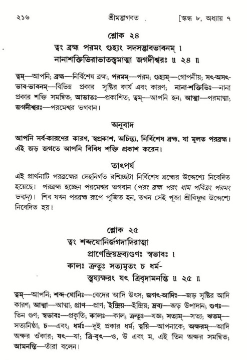  শ্রীমদ্ভাগবত, ৮ম স্কন্ধ-পৃষ্ঠা নং- ২১৬ 