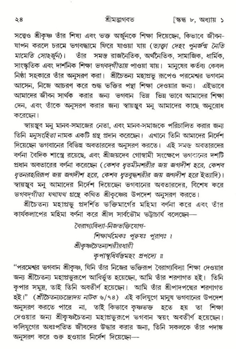  শ্রীমদ্ভাগবত, ৮ম স্কন্ধ-পৃষ্ঠা নং- ২৪ 