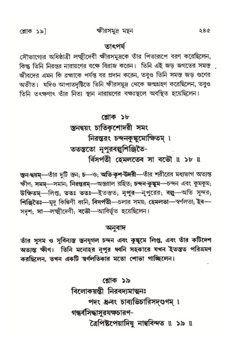 শ্রীমদ্ভাগবত, ৮ম স্কন্ধ-পৃষ্ঠা নং- ২৪৫