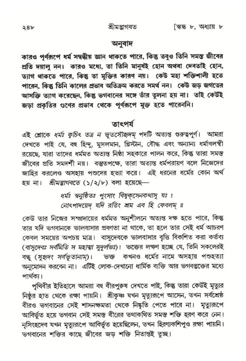 শ্রীমদ্ভাগবত, ৮ম স্কন্ধ-পৃষ্ঠা নং- ২৪৮