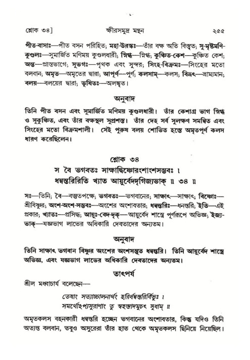 শ্রীমদ্ভাগবত, ৮ম স্কন্ধ-পৃষ্ঠা নং- ২৫৫