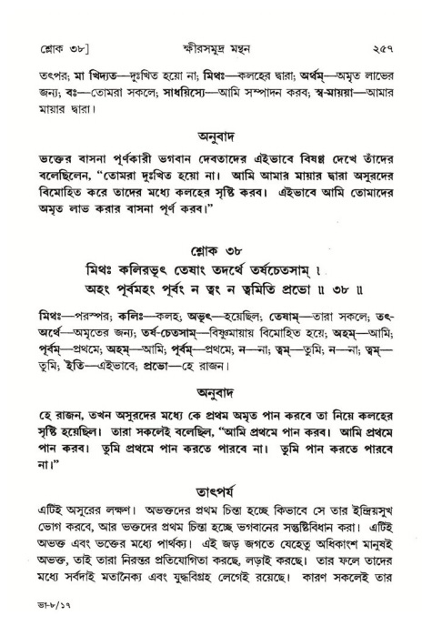 শ্রীমদ্ভাগবত, ৮ম স্কন্ধ-পৃষ্ঠা নং- ২৫৭