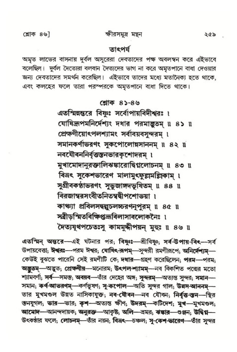 শ্রীমদ্ভাগবত, ৮ম স্কন্ধ-পৃষ্ঠা নং- ২৫৯