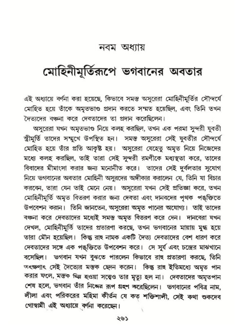 শ্রীমদ্ভাগবত, ৮ম স্কন্ধ-পৃষ্ঠা নং- ২৬১