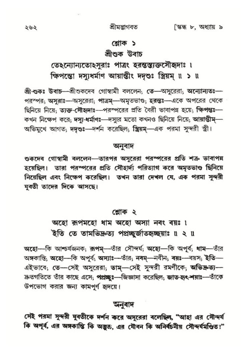 শ্রীমদ্ভাগবত, ৮ম স্কন্ধ-পৃষ্ঠা নং- ২৬২