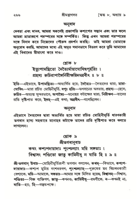 শ্রীমদ্ভাগবত, ৮ম স্কন্ধ-পৃষ্ঠা নং- ২৬৬