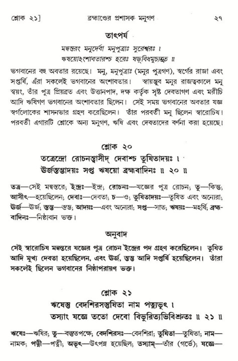  শ্রীমদ্ভাগবত, ৮ম স্কন্ধ-পৃষ্ঠা নং- ২৭ 