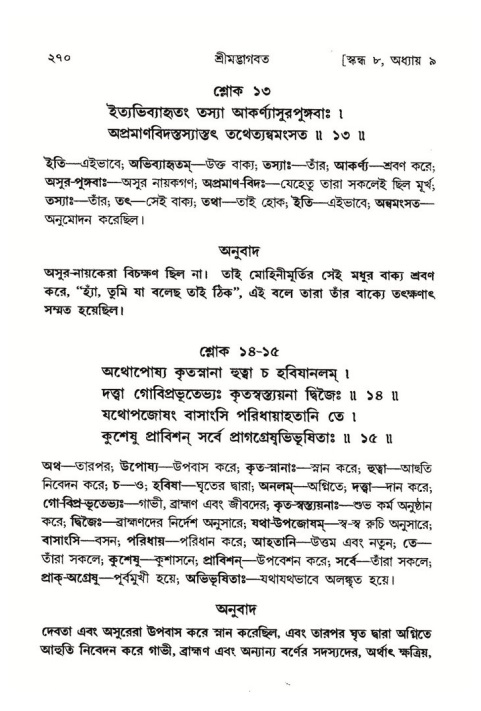 শ্রীমদ্ভাগবত, ৮ম স্কন্ধ-পৃষ্ঠা নং- ২৭০