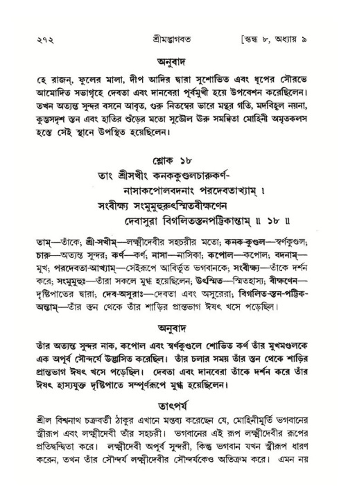 শ্রীমদ্ভাগবত, ৮ম স্কন্ধ-পৃষ্ঠা নং- ২৭২