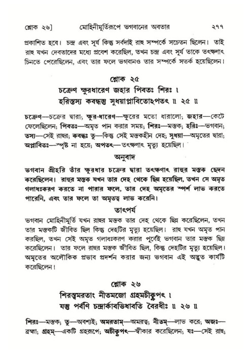 শ্রীমদ্ভাগবত, ৮ম স্কন্ধ-পৃষ্ঠা নং- ২৭৭
