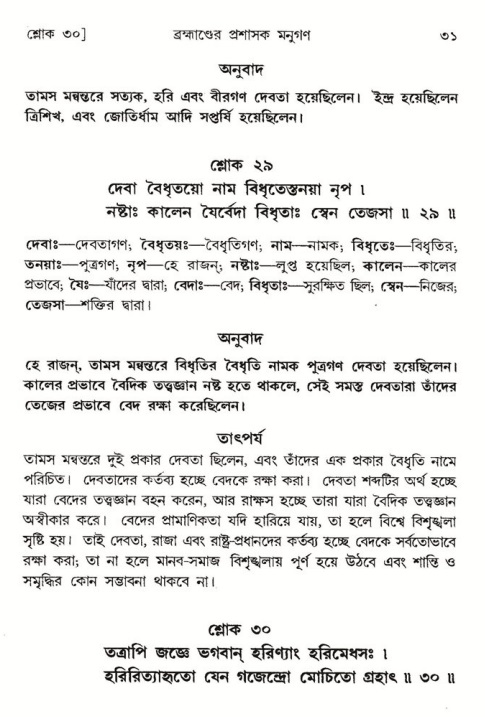  শ্রীমদ্ভাগবত, ৮ম স্কন্ধ-পৃষ্ঠা নং- ৩১ 