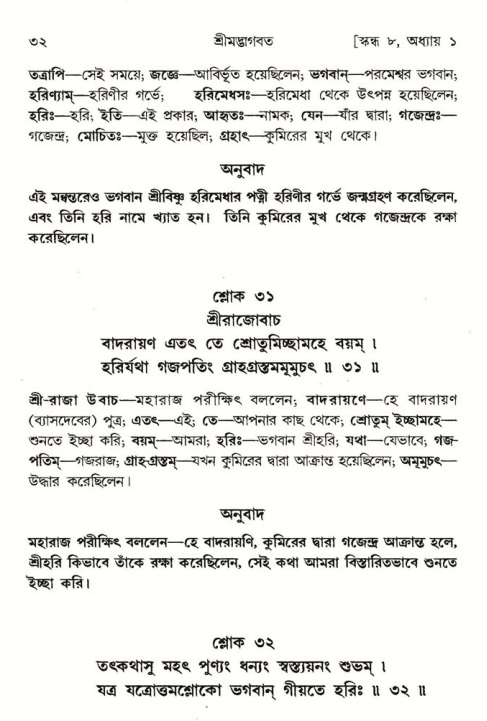  শ্রীমদ্ভাগবত, ৮ম স্কন্ধ-পৃষ্ঠা নং- ৩২ 
