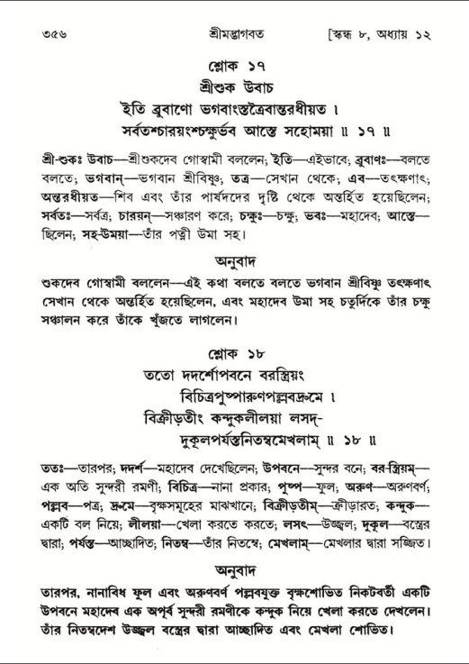শ্রীমদ্ভাগবত, ৮ম স্কন্ধ-পৃষ্ঠা নং- ৩৫৬