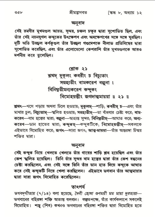 শ্রীমদ্ভাগবত, ৮ম স্কন্ধ-পৃষ্ঠা নং- ৩৫৮