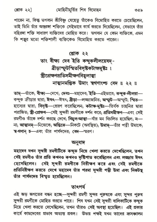 শ্রীমদ্ভাগবত, ৮ম স্কন্ধ-পৃষ্ঠা নং- ৩৫৯