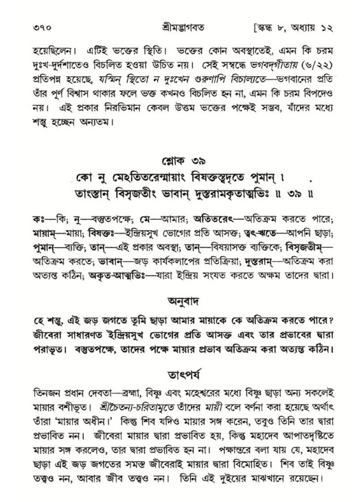 শ্রীমদ্ভাগবত, ৮ম স্কন্ধ-পৃষ্ঠা নং- ৩৭০
