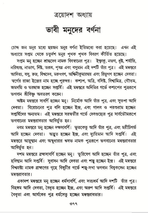 শ্রীমদ্ভাগবত, ৮ম স্কন্ধ-পৃষ্ঠা নং- ৩৭৭