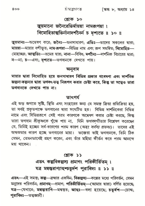 শ্রীমদ্ভাগবত, ৮ম স্কন্ধ-পৃষ্ঠা নং- ৪০০