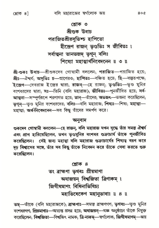 শ্রীমদ্ভাগবত, ৮ম স্কন্ধ-পৃষ্ঠা নং- ৪০৫