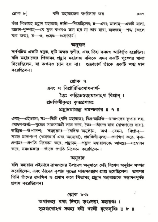শ্রীমদ্ভাগবত, ৮ম স্কন্ধ-পৃষ্ঠা নং- ৪০৭