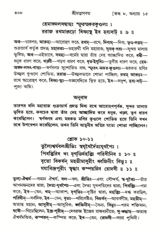 শ্রীমদ্ভাগবত, ৮ম স্কন্ধ-পৃষ্ঠা নং- ৪০৮