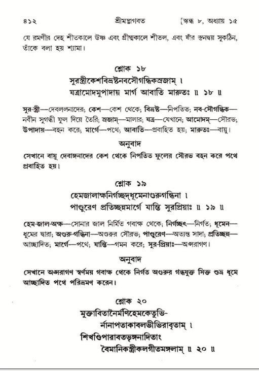 শ্রীমদ্ভাগবত, ৮ম স্কন্ধ-পৃষ্ঠা নং- ৪১২