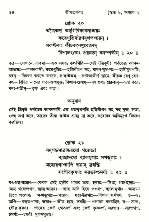  শ্রীমদ্ভাগবত, ৮ম স্কন্ধ-পৃষ্ঠা নং- ৪৪ 