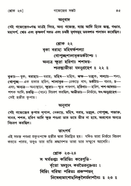  শ্রীমদ্ভাগবত, ৮ম স্কন্ধ-পৃষ্ঠা নং- ৪৫ 